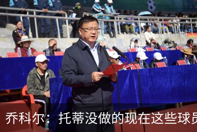 乔科尔：托蒂没做的现在这些球员做到了 穆帅很杰出